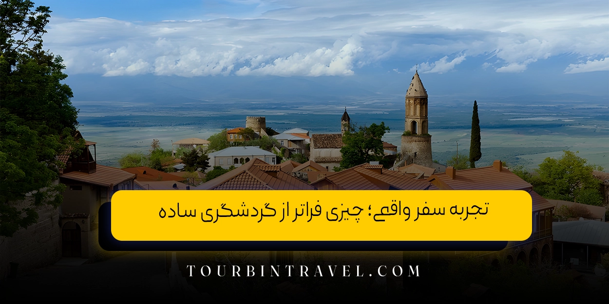 تجربه سفر واقعی؛ چیزی فراتر از گردشگری ساده